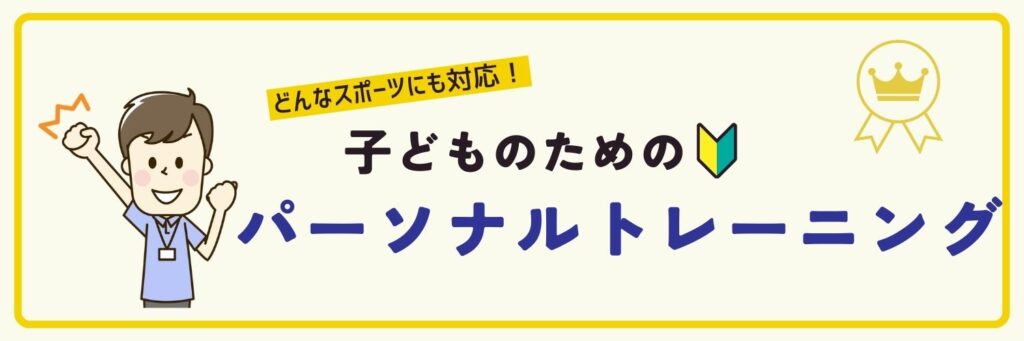 子どものパーソナルトレーニング　横浜