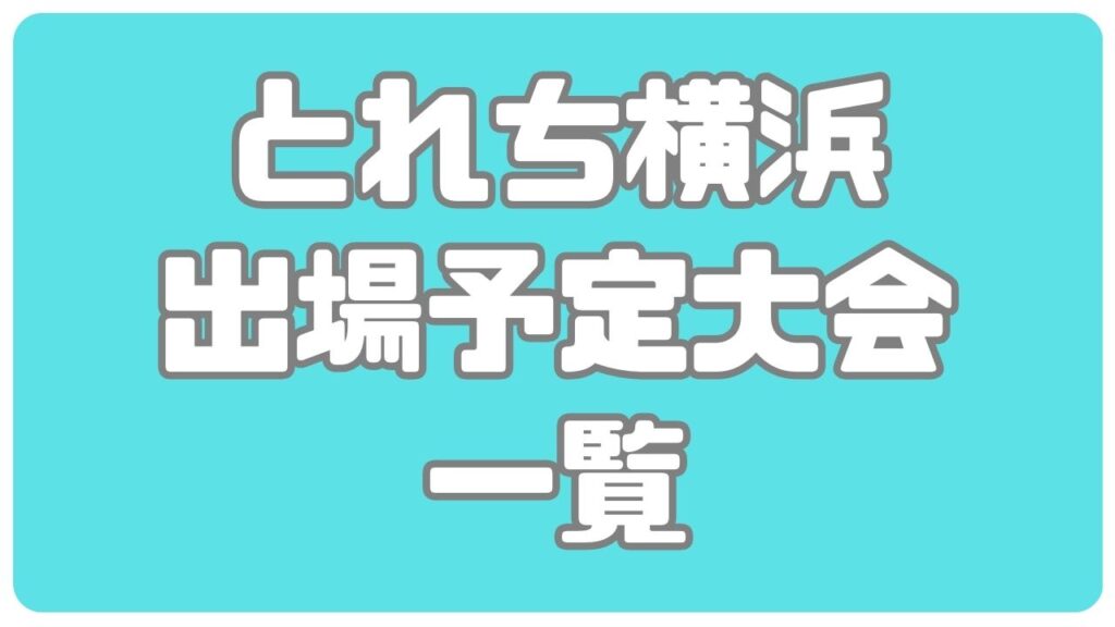 2024出場予定水泳大会 HOME 【公式】とれち横浜