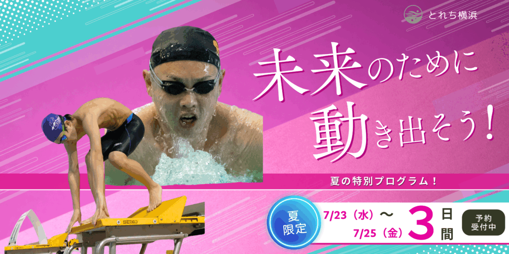 とれち夏スペシャル　競泳選手育成クラス