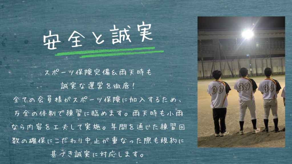 少年野球　スポーツ保険加入　雨天練習対応　横浜市少年野球　月謝返金規約　安心運営　とれち横浜