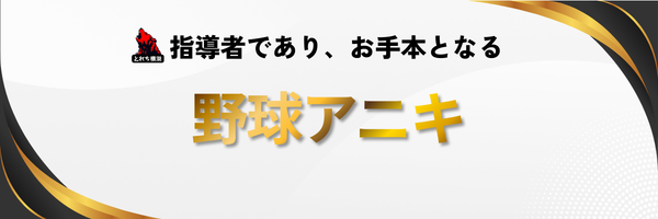 とれちベースボールクラブの指導者であり、お手本となる、身近な野球アニキ