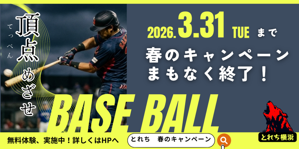 とれち春のキャンペーン。横浜市で活動するとれちベースボールクラブ。無料体験実施中。