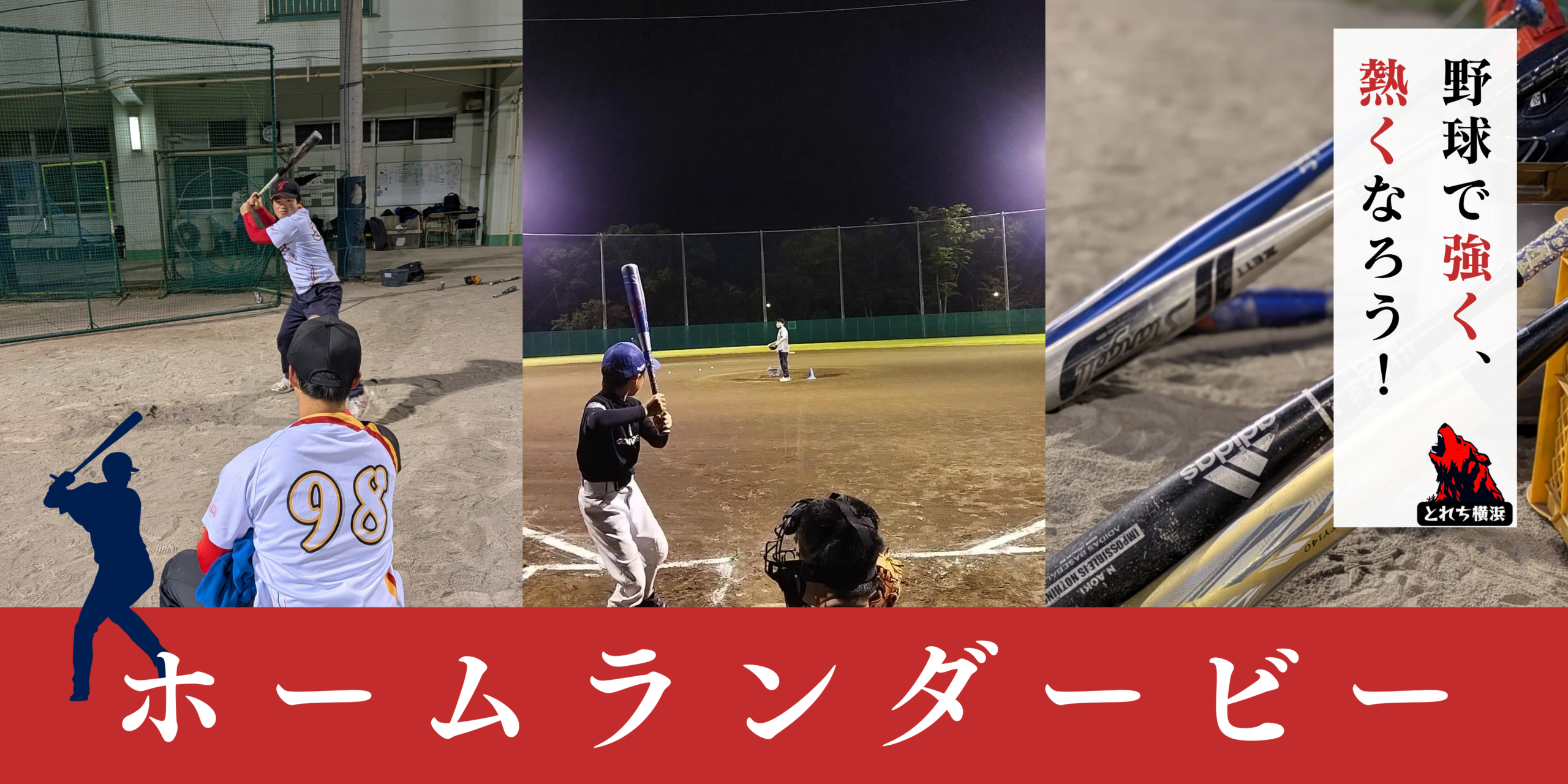 とれちベースボールクラブではホームランダービーを開催しています。