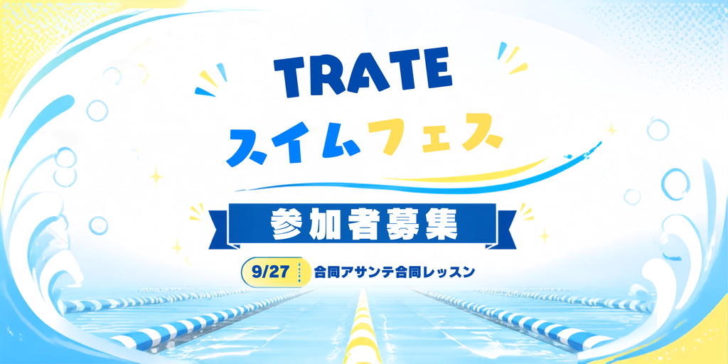 とれち横浜の主催するTRATEスイムフェスのご案内です。